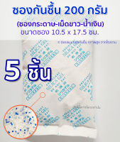 ซองกันชื้น [จัมโบ้ไซส์] 200 กรัม 5 ซอง ขนาดใหญ่  (silica gel) ซองกระดาษ-เม็ดซิลิก้า คุณภาพสูง