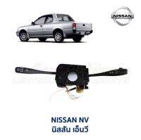 สวิทช์ยกเลี้ยว ปัดน้ำฝน นิสสัน เอ็นวี NISSAN NV วิงโร้ด แคบ กระบะ แวน (อะไหล่แท้ มือสองญี่ปุ่น มีรับประกัน)