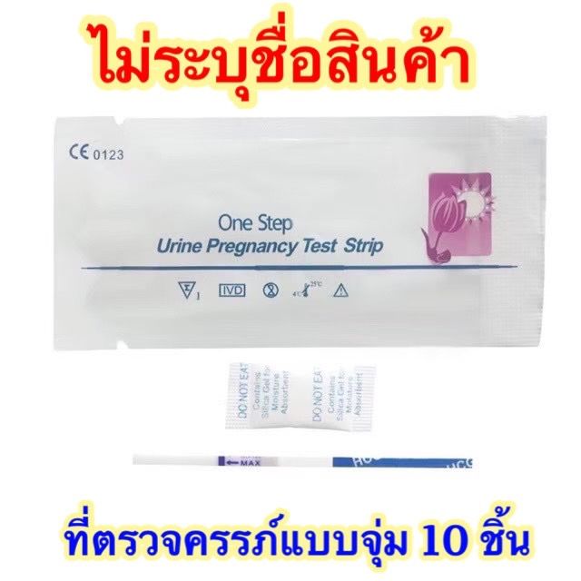 ที่ตรวจครรภ์-แบบจุ่ม-10-ชิ้น-49บาท-ทดสอบการตั้งครรภ์-ตรวจครรภ์-ตรวจท้อง-ตรวจการตั้งครรภ์