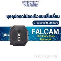 อุปกรณ์ปลดความเร็ว แบบสี่เหลี่ยม FALCAM F50 Square Quick Release Kit รองรับกล้องหลากหลายแบบ ใช้งานง่าย วัสดุอลูมิเนียม