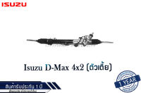 แร็คพวงมาลัยเพาเวอร์ Isuzu D-Max 4x2 แท้ประกอบใหม่ รับประกัน 1 ปี (ไม่จำกัดระยะทาง)