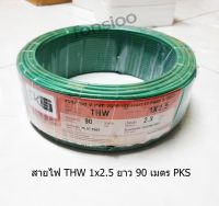 PKS ,Thiple N สายไฟ THW 1x2.5 ยาว 90เมตร