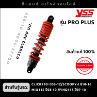 โช๊ค YSS -HONDA Click110/110i ปี 06-12 / Mio115 ปี 03-10/ Fino115 ปี07-10/Scoopyi ปี10-16 รุ่น Pro Plus ยาว 300mm.