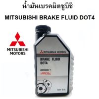 ( Promotion+++) คุ้มที่สุด MITSUBISHI น้ำมันเบรค BRAKE FLUID DOT4 ขนาด 0.5 ลิตร ราคาดี น้ำมัน เบรค dot3 น้ำมัน เบรค รถยนต์ น้ำมัน เบรค toyota น้ำมัน เบรค มอเตอร์ไซค์