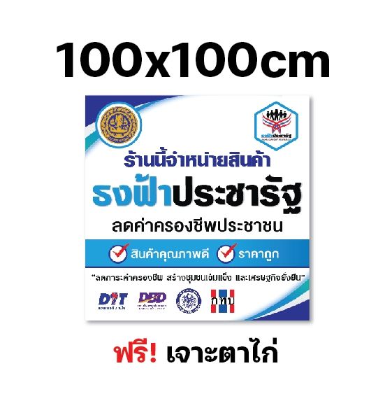 ป้ายธงฟ้าประชารัฐ-ป้ายไวนิลธงฟ้า-ป้ายหน้าร้าน-หลายขนาด-ผ้าหนาถึง390แกรม-เจาะตาไก่ฟรี