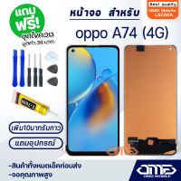 หน้าจอ LCD oppo A74(4G) LCD Display พร้อมทัชสกรีน จอ+ทัช สำหรับ ออปโป้ oppo A74(4G) แถมไขควง สามารถเลือกซื้อพร้อมกาว T7000