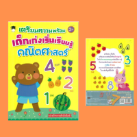 หนังสือเด็ก เตรียมความพร้อม เด็กเก่งเริ่มเรียนรู้คณิตศาสตร์ : หนังสือเล่มนี้เหมาะสำหรับเด็กอายุ 3 ขวบขึ้นไป