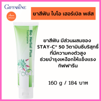 ยาสีฟัน มีส่วนผสมของ  STAY-C® 50 วิตามินซีบริสุทธิ์ ที่มีความคงตัวสูง ช่วยบำรุงเหงือกให้แข็งแรง ยาสีฟัน ไบโอ เฮอร์เบิล พลัส กิฟฟารีน