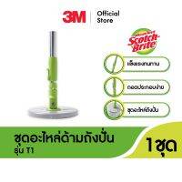 Scotch-Brite® Green SPIN MOP HANDLE SET สก๊อตช์-ไบรต์ ® ชุดอะไหล่ด้ามถังปั่นรุ่นสีเขียว