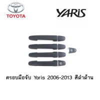 ครอบมือจับ Toyota Yaris 2006-2013 สีดำด้าน