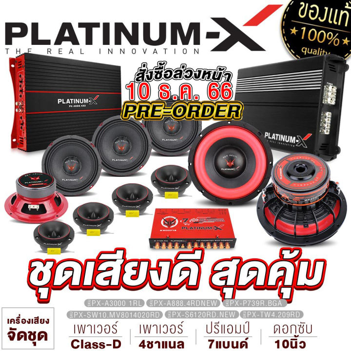 platinum-x-ชุดเครื่องเสียงรถยนต์-เพาเวอร์แอมป์-4ch-เพาเวอร์ซับเบส-ดอกซับ10นิ้ว-แม่เหล็ก140-180มิล-ปรีแอมป์-7-แบนด์-ดอกลำโพง6-5นิ้ว-แหลมจาน4นิ้ว