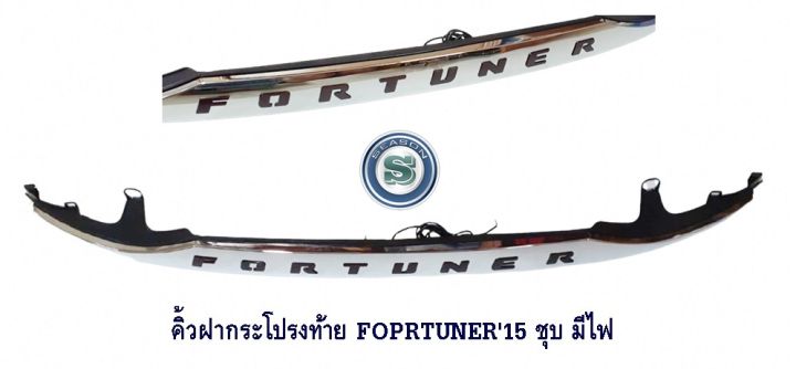 คิ้วฝากระโปรงท้าย TOYOTA FORTUNER 2015 ชุบ มีไฟ โตโยต้า ฟอจูนเนอร์ 2015 มีไฟ