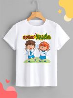 เสื้อยืด วันเด็ก Childrens Day ลายน่ารักๆ ใส่ได้ทั้งเด็กและผู้ใหญ่ ผ้า TK ใส่สบาย สีสันสดใส ใส่สบาย ไม่ยืดไม่ย้วย