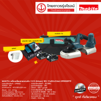 MAKITA DPB182 เครื่องเลื่อยสายพานตัด 2.1/2 (64mm) รุ่น DPB182RTE (ครบชุด+กล่องกระดาษ) 18v C1xB2x5.0ah |ชิ้น|