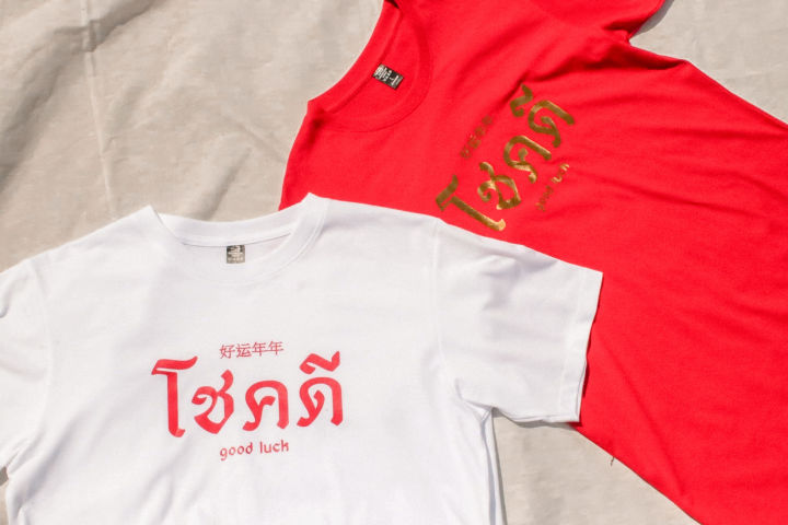 เสื้อตรุษจีนปีเสือ2022-เสื้อยืดสีแดง-เสื้อตรุษจีน-เสื้อยืดแขนสั้น-ใส่ได้ทั้งผู้หญิงผู้ชาย-เสื้อยืดปีใหม่เสื้อตรุษจีน