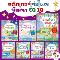 หนังสือสติกเกอร์เล่มใหญ่ แปะสนุก พัฒนา IQ EQ สติกเกอร์เยอะมาก เล่มใหญ่ ภาพสวย ๆ มีหลายเล่มให้เลือก หนังสือเด็ก ของเล่นเด็ก misboo