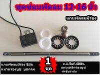 แกนพัดลมมีร่อง 8mm.บูชกลม -แหวนรองบูช-แผนสปิงรองบูช-ผ้าซับน้ำมัน C.1.5uf 400v. ชุดซ่อม พัดลม 12-16นิ้ว