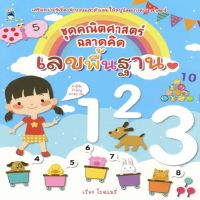 หนังสือ ชุดคณิตศาสตร์ ฉลาดคิด เลขพื้นฐาน