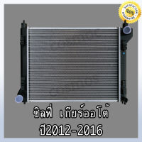 หม้อน้ำ รถยนต์ นิสสัน รุ่น ซิลฟี่  ปี 2012-2016 เกียร์ออโต้ ความหนา 16 มิล  Car Radiator Nissan Sylphy 2012-2016 AT (NO.294)