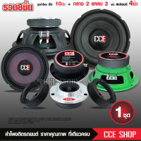 CCE ชุดลำโพง ซับวูฟเฟอร์ 10นิ้ว 1คู่ +เสียงกลาง6.5นิ้ว 1คู่ +ทวิตเตอร์จาน1คู่ +สเปเซอร์ทวิตเตอร์1คู่ ลำโพง ลำโพงรถ เสียงกลาง แหลมจาน ขายดี