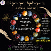 Tiger eye + Eagle eye (ไทเกอร์อาย + อีเกิ้ล อาย)