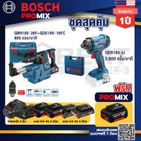 Bosch Promix GBH 18V-26F+GDE18V-16FC สว่านโรตารี่ไร้สาย 18V.+GDR 180-Li บล๊อคไร้สาย แบต 18V. 2Ah 2 ก้อน และที่ชาร์จ