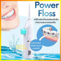 ไหมขัดฟันพลังน้ำไร้สาย Power Floss ไม่ต้องใช้แบตเตอรี่ นวัตกรรมใหม่เพื่อสุขภาพปากและฟันที่ดี