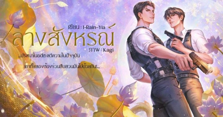 นิยายวาย-ลางสังหรณ์-ทำซีรีส์