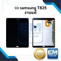 หน้าจอ samsung T825 (งานแท้) หน้าจอพร้อมทัชสกรีน จอTab จอซัมซุง จอแทปเล็ต หน้าจอโทรศัพท์ อะไหล่หน้าจอ มีประกัน