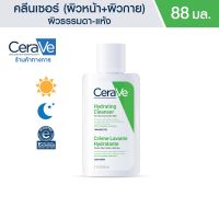 PTP173er1 เซราวี CERAVE Hydrating Cleanser ทำความสะอาดผิวหน้าและผิวกาย สำหรับผิวธรรมดา-ผิวแห้ง 88ml.(ทำความสะอาดผิวหน้า)