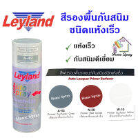 Leyland  สีพ่น รองพื้น รถยนต์ กันสนิม ชนิดแห้งเร็ว  A42 , N39 , W10  ขนาด 400cc