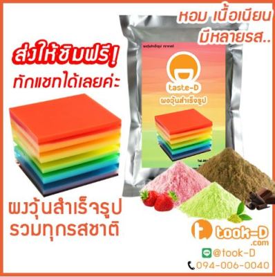 ผงวุ้นสำเร็จรูป รวมทุกรสชาติ 500 ก./ 1 กก. พร้อมสูตร (Jelly powder,ผงทำวุ้น,ผงวุ้นพร้อมปรุง,วุ้นใส,วุ้นกะทิ,ผงวุ้นไทย)