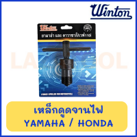 WINTON เหล็กดูดจานไฟ เหล็กดูดจานไฟมอเตอร์ไซค์ (สำหรับ Honda /Yamaha) ดูดจานไฟ สำหรับ มอเตอร์ไซค์ ของแท้