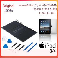 Original iPad แบตเตอรี่ iPad 3 / 4 11560 mAh A1403 A1416 A1430 A1433 A1459 A1460 A1389 รับประกัน 12เดือน พร้อมชุดถอด