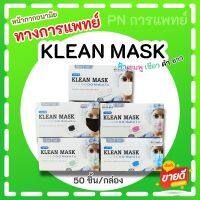 หน้ากากอนามัย คลีนแมส KLEAN MASX 50ชิ้น/กล่อง