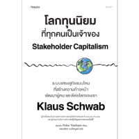 B2S หนังสือ โลกทุนนิยมที่ทุกคนเป็นเจ้าของ Stakeholder Capitalism