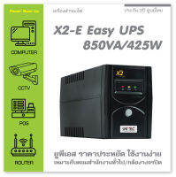 EASY UPS X2E 850VA/425W ใช้งานดูแลรักษาง่าย รุ่นราคาประหยัด เหมาะกับคอมออลอินวัน/คอมสำนักงาน/กล้องCCTV ประกัน2 ปี [ขอใบกำกับภาษีกรุณาทักแชท]