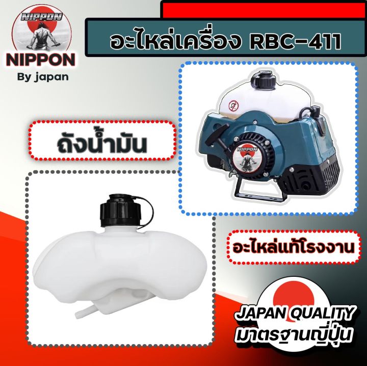 อะไหล่เครื่องตัดหญ้า-rbc-411-ยี่ห้อ-นิปปอน-อะไหล่แท้โรงงาน-คุณภาพสูง