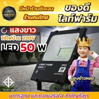 Floodlight LED ขนาด 30W / 50W โคมไฟฟลัดไลท์ ชิปLED แข็งแรงทนทานIP65 ทนแดด ทนฝน ติดตั้งภายนอกได้ เสียบปลั๊กใช้งานได้เลย