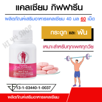 แคลเชียม กระดูก กิฟฟารีน calcium ขนาด 400 มิลลิกรัม