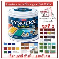 Pro +++ Beger Synotex สีทาหลังคา ขนาดแกลลอน ชุดที่2 ขนาดแกลลอน 3.785 ลิตร ราคาดี อุปกรณ์ ทาสี บ้าน แปรง ทาสี ลายไม้ อุปกรณ์ ทาสี ห้อง เครื่องมือ ทาสี