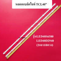 หลอดแบล็คไลท์ TCL อะไหล่ใหม่ รุ่นLED40S6500 :LED40D2940 (2แถว10ดวง) ของใหม่ตรงรุ่น