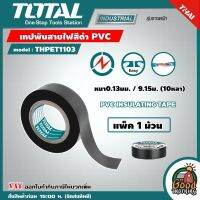 TOTAL ?? เทปพันสายไฟ รุ่น THPET1103 สีดำ PVC หนา0.13มม.ยาว15ม. (1ม้วน) เหนียว ทน เทป เทปกาว