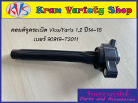 คอยล์จุดระเบิด Vios/Yaris 1.2 ปี 15-18 เบอร์ 90919-T2011 คอยด์จุดระเบิด DENSO รหัสเครื่องยนต์ 2NR-FE,3NR-FE,3NR-FKE**ของใหม่**