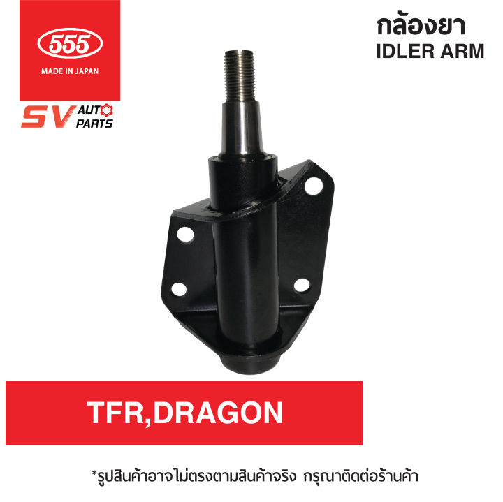 555ญี่ปุ่น-กล้องยา-isuzu-tfr-dragoneye-cameo-ทีเอฟอาร์-ดราก้อน-คามีโอ-si5315-idler-arm-555japan