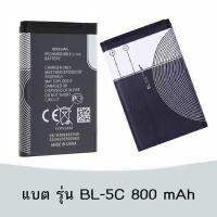 แบตเตอรี่ อเนกประสงค์ BL-5C ความจุ 800mAh