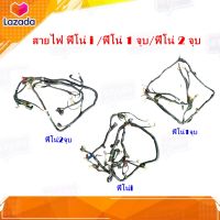 สายไฟ ชุดสายไฟใหญ่ สายไฟเมน Yamaha Fino 115 ตัวเก่า 1ปลั๊ก, ฟีโน่ 2 ปลั๊ก/ฟีโน่115 i  หัวฉีด แท้ มือสอง ติดรถ