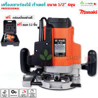 เครื่องเซาะร่องไม้ เร้าเตอร์ รุ่น ใหม่ ขนาด 1/2" 4 หุน ประกัน 6 เดือน ฟรี ดอก 12 ชิ้น เราเตอร์ MK-362 เครื่องมือเซาะร่อง ชุดดอกเร้าเตอร์