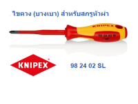 KNIPEX 98 24 02 SL Screw driver Slim type | ไขควงก้านเล็กจากเยอรมัน