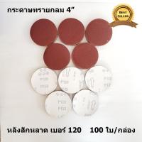 กระดาษทรายกลม 4 นิ้ว หลังสักหลาด เบอร์ 120  100ใบ ใช้กับหัวจับตีนตุ๊กแก 4 นิ้ว